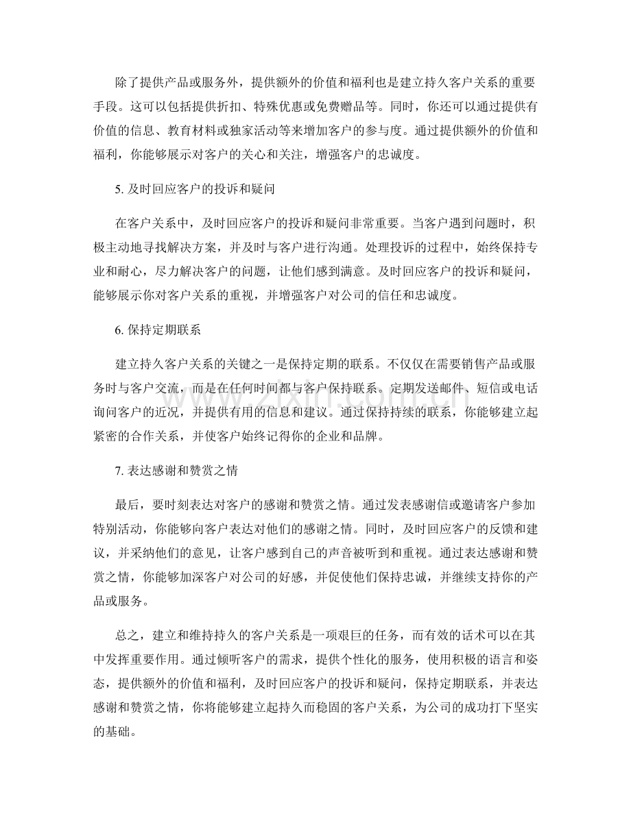 持久客户关系的话术秘诀.docx_第2页