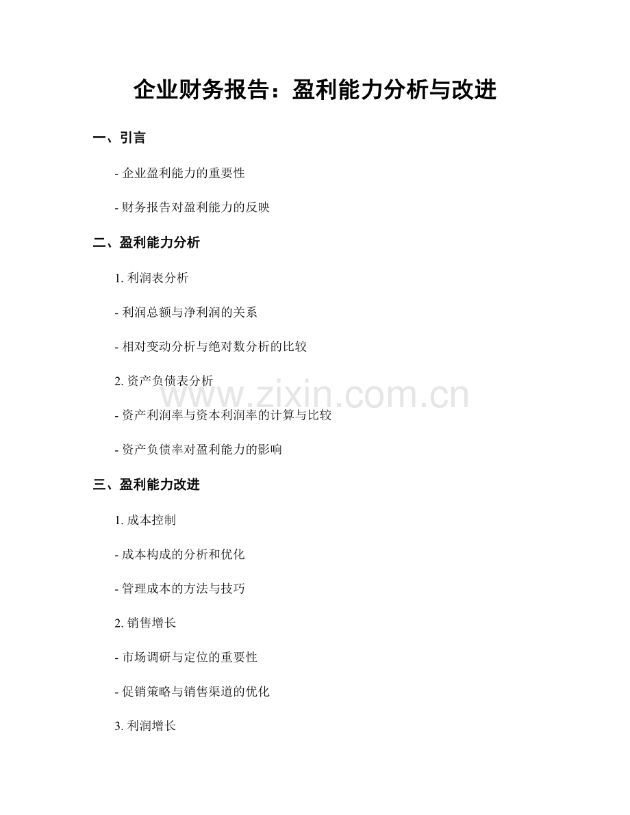 企业财务报告：盈利能力分析与改进.docx_第1页