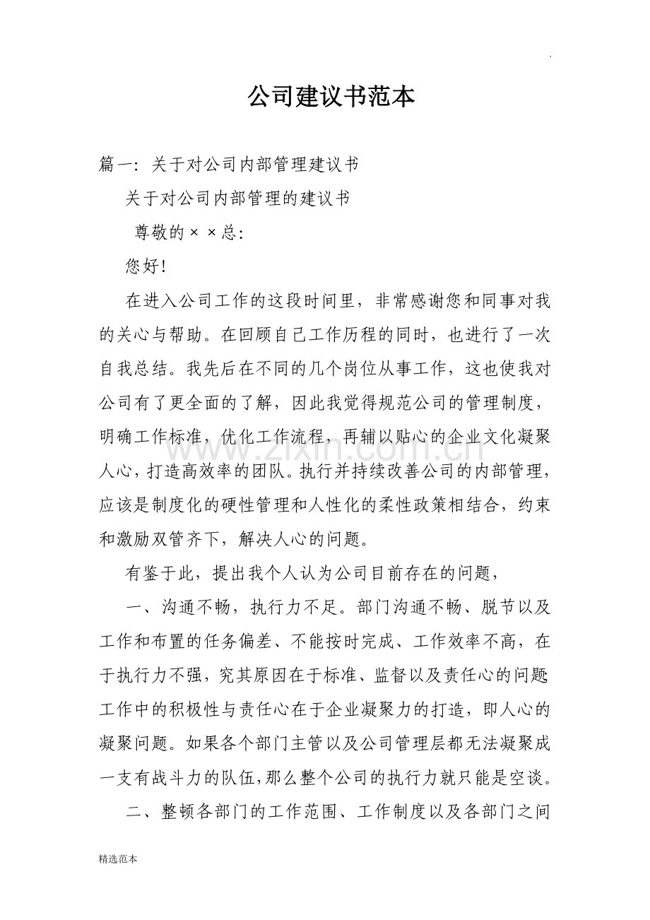 公司建议书范本.doc_第1页