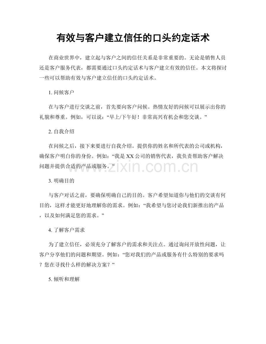 有效与客户建立信任的口头约定话术.docx_第1页
