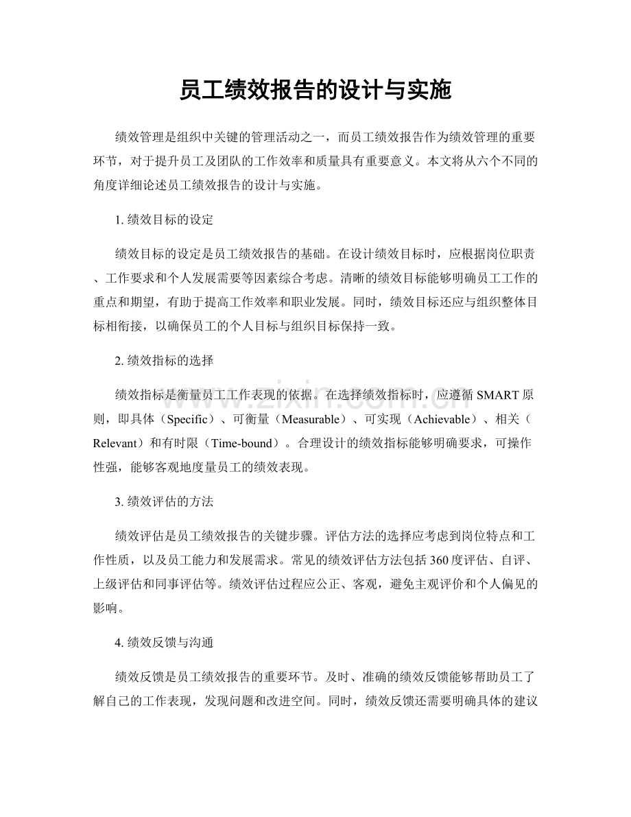 员工绩效报告的设计与实施.docx_第1页