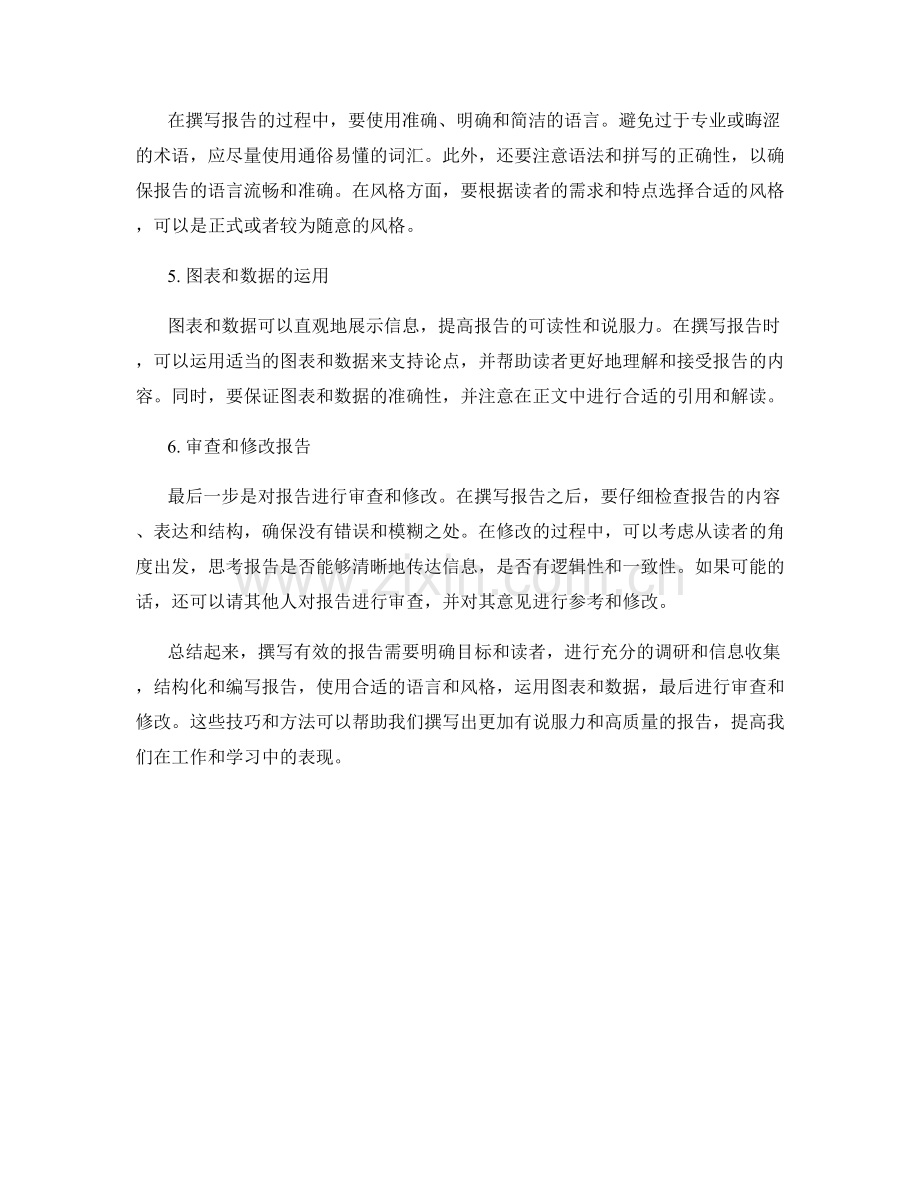 有效撰写报告的技巧.docx_第2页
