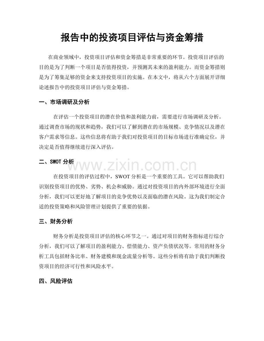 报告中的投资项目评估与资金筹措.docx_第1页