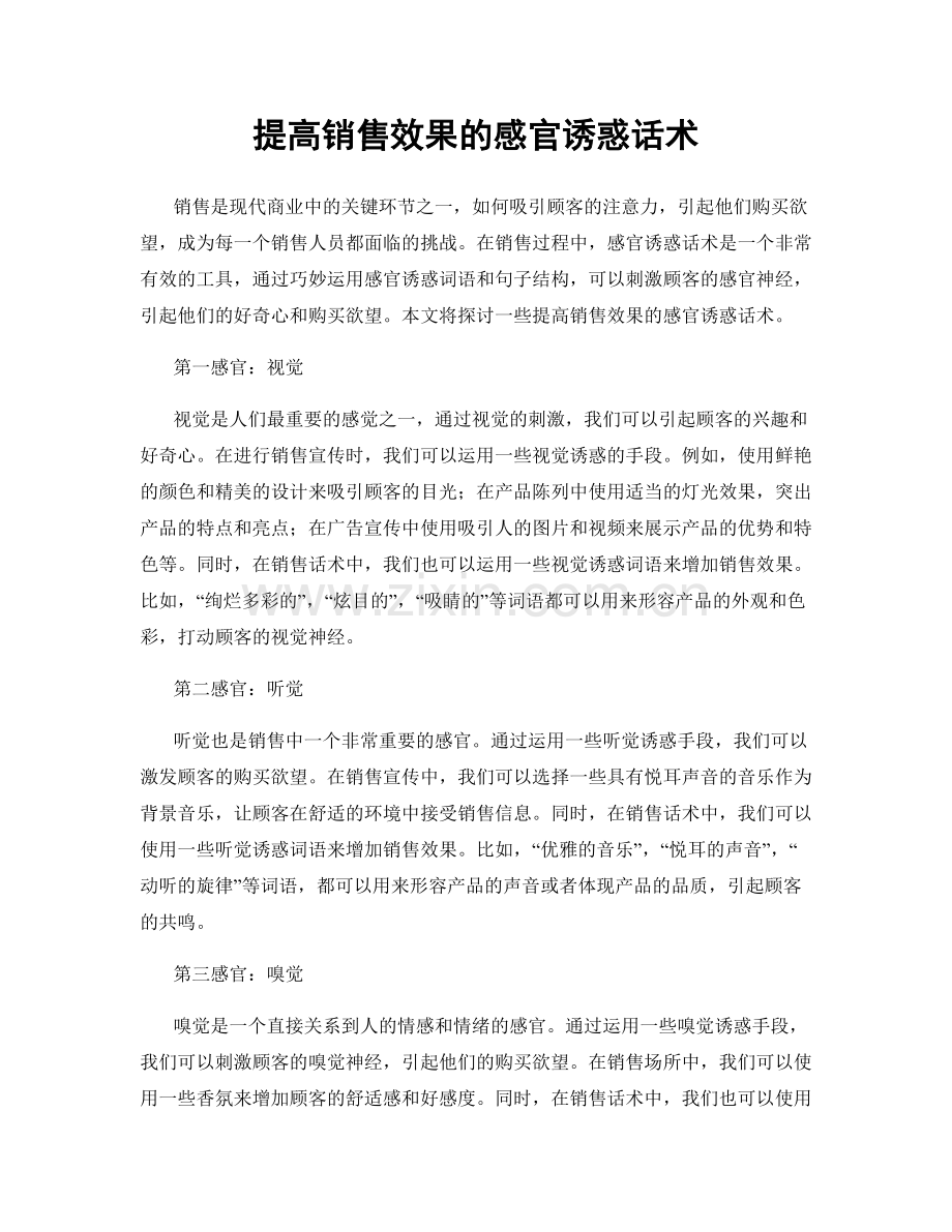 提高销售效果的感官诱惑话术.docx_第1页