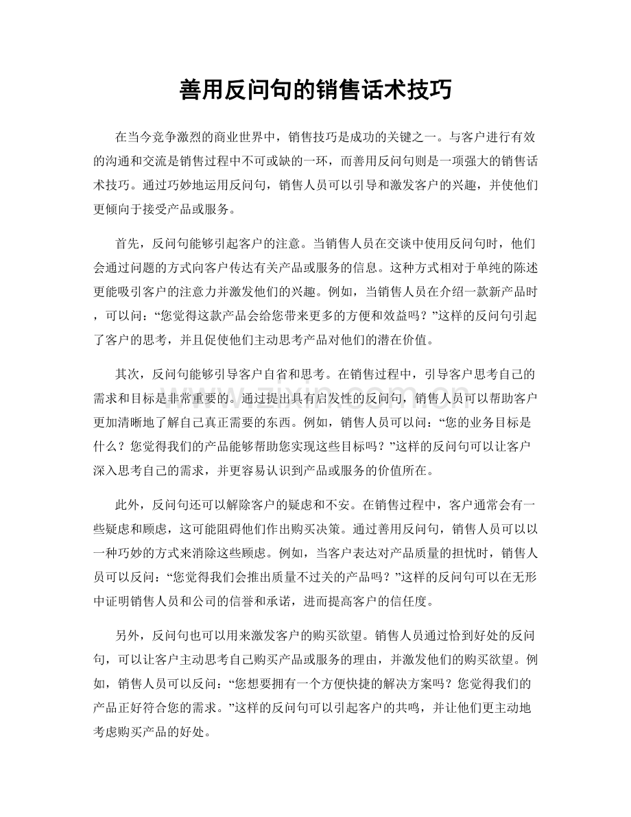 善用反问句的销售话术技巧.docx_第1页