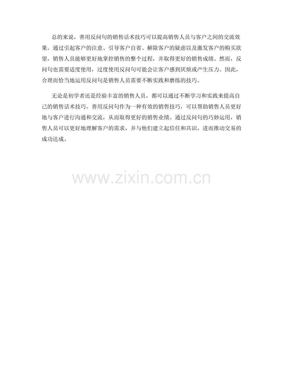 善用反问句的销售话术技巧.docx_第2页