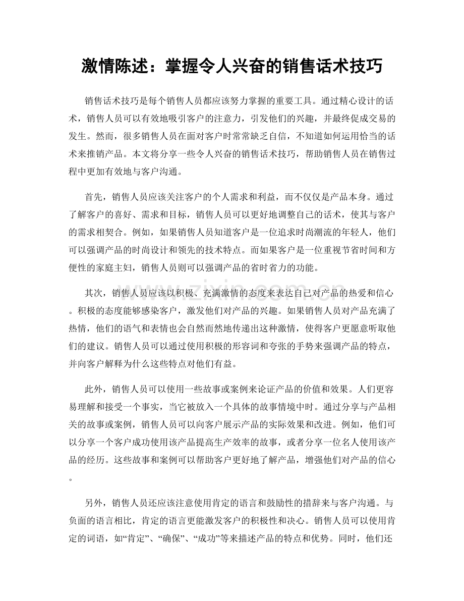 激情陈述：掌握令人兴奋的销售话术技巧.docx_第1页
