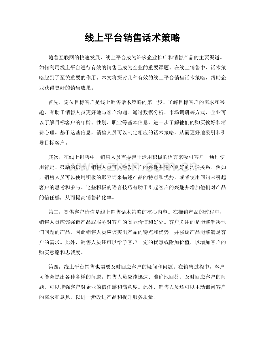 线上平台销售话术策略.docx_第1页