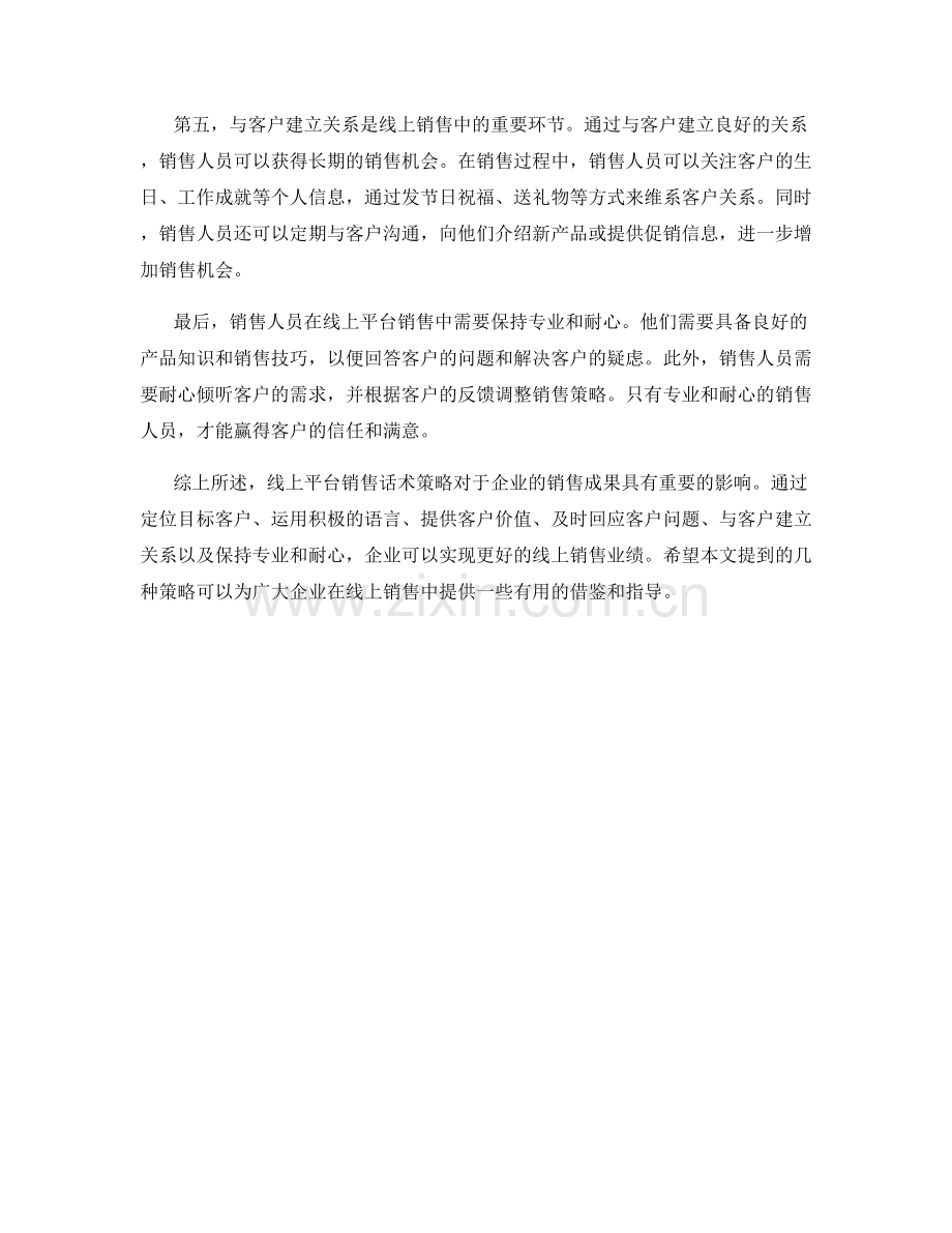 线上平台销售话术策略.docx_第2页