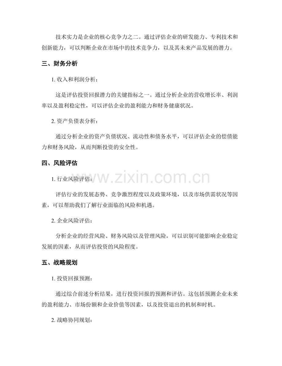 战略投资报告撰写要点：评估投资机会与回报潜力.docx_第2页