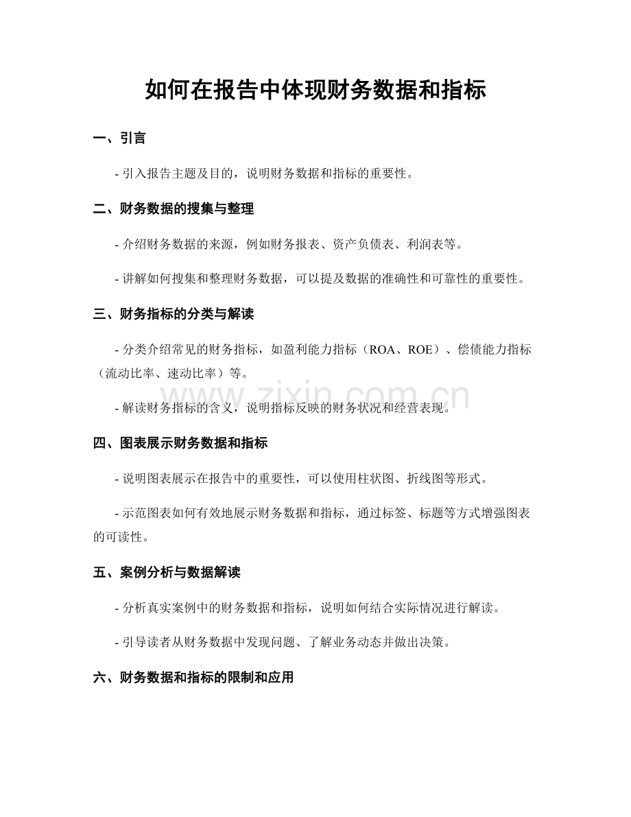 如何在报告中体现财务数据和指标.docx_第1页