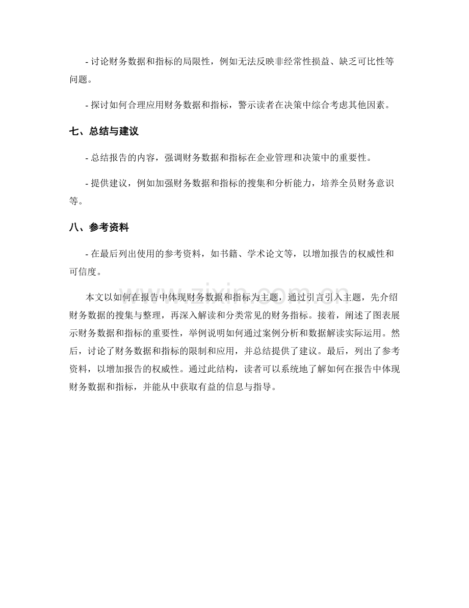 如何在报告中体现财务数据和指标.docx_第2页