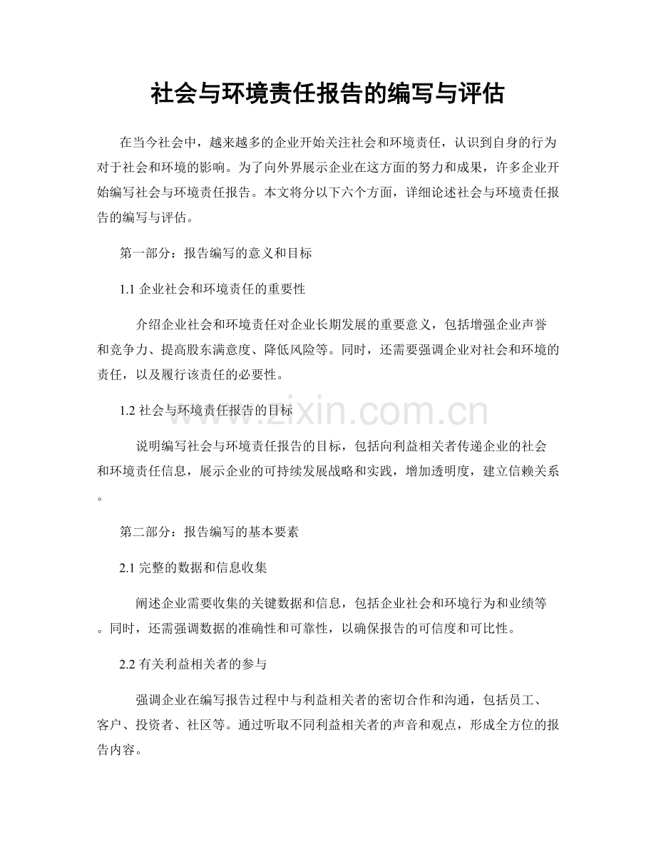 社会与环境责任报告的编写与评估.docx_第1页