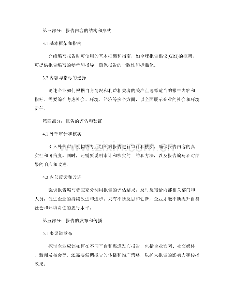 社会与环境责任报告的编写与评估.docx_第2页