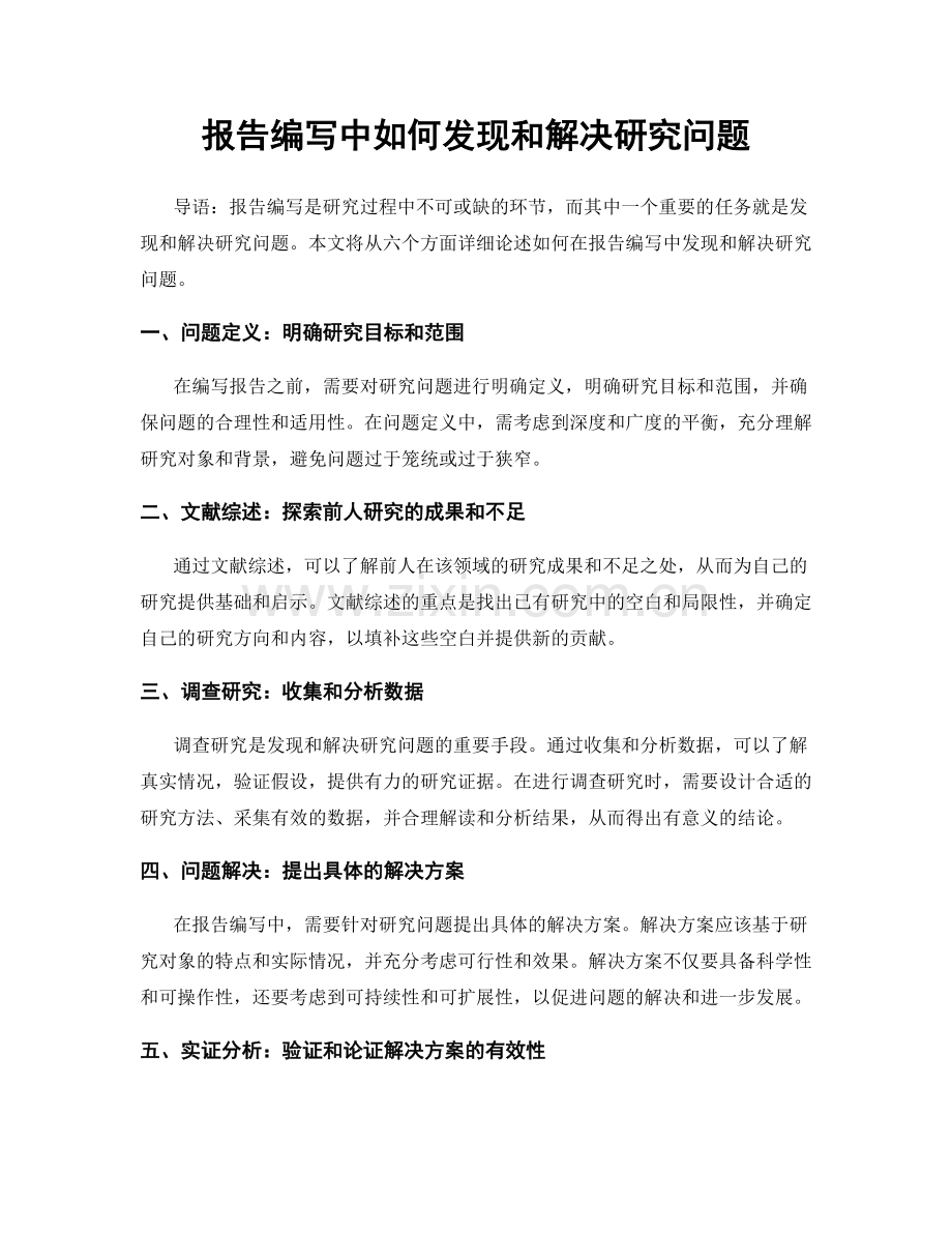 报告编写中如何发现和解决研究问题.docx_第1页