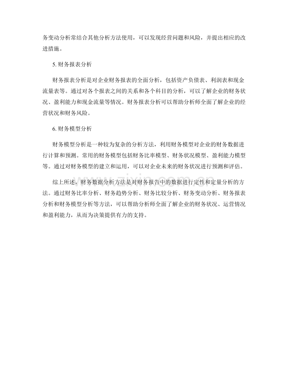 报告中的财务数据分析方法.docx_第2页
