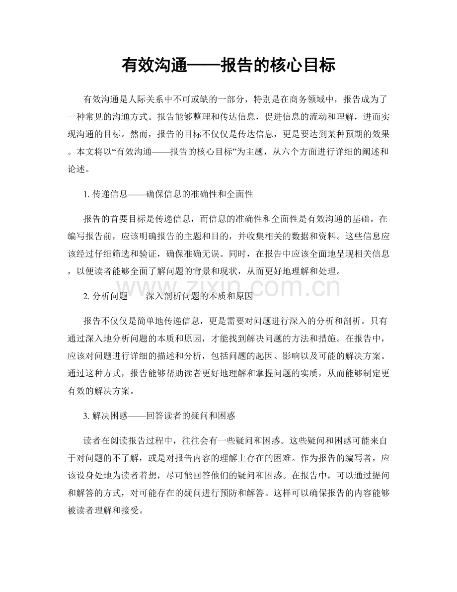有效沟通——报告的核心目标.docx_第1页