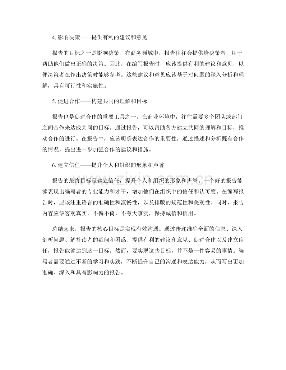 有效沟通——报告的核心目标.docx_第2页