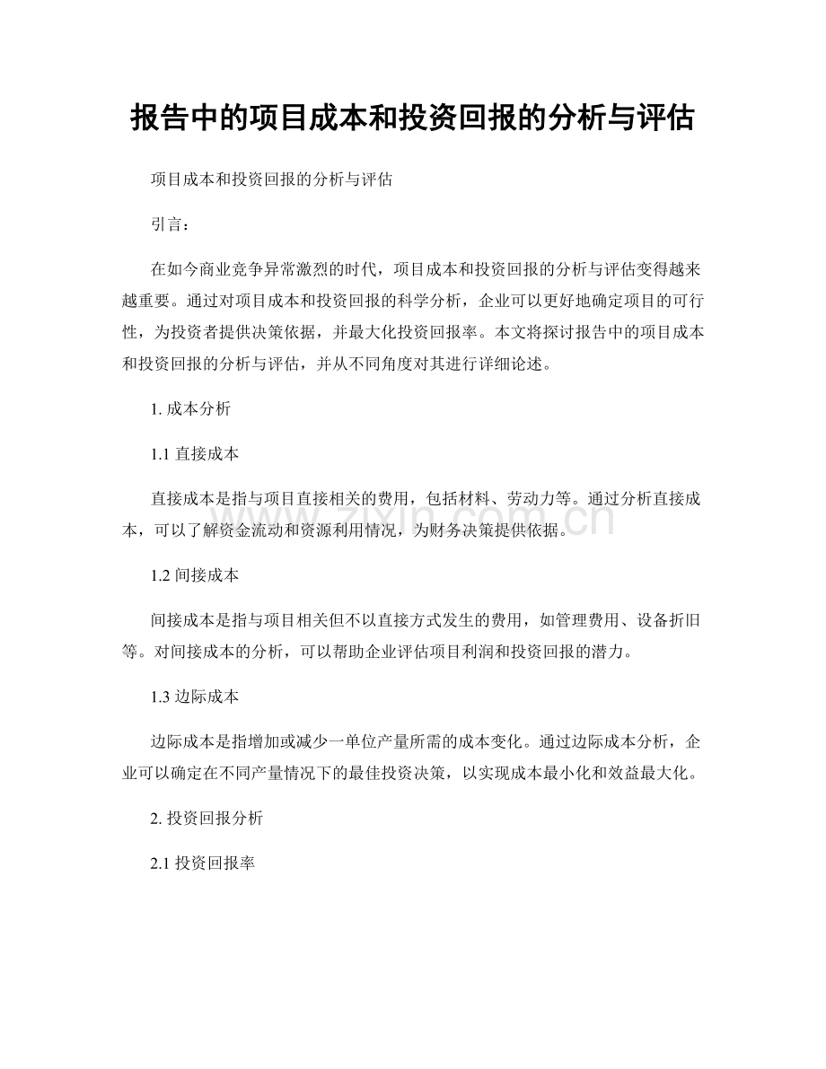报告中的项目成本和投资回报的分析与评估.docx_第1页