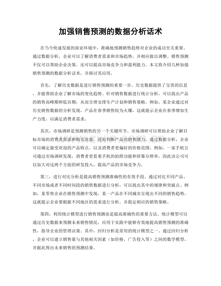 加强销售预测的数据分析话术.docx_第1页