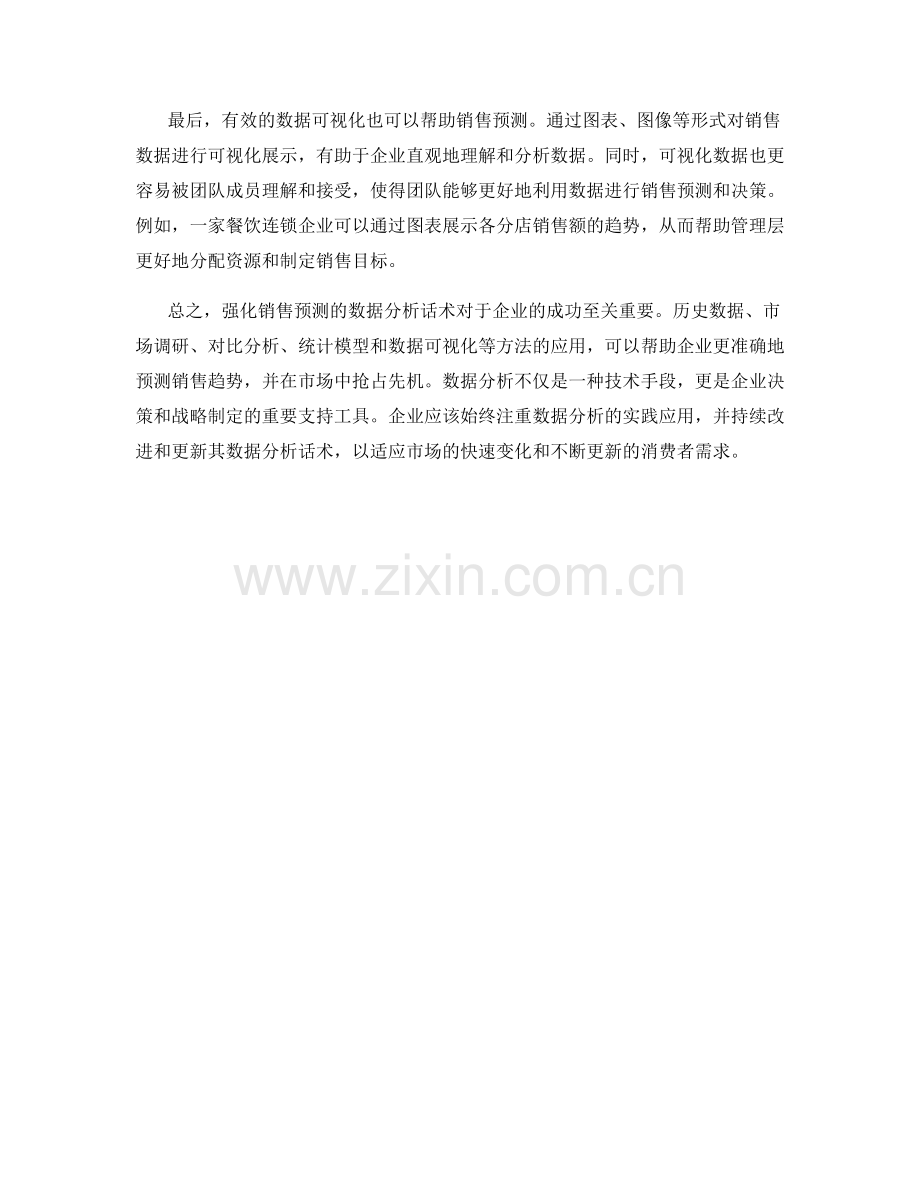 加强销售预测的数据分析话术.docx_第2页