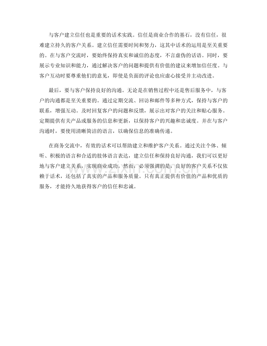 建立客户关系的话术实践.docx_第2页
