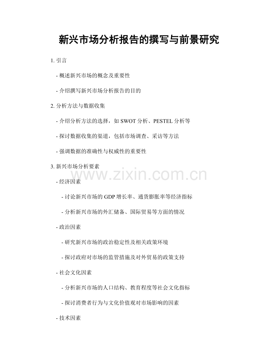 新兴市场分析报告的撰写与前景研究.docx_第1页