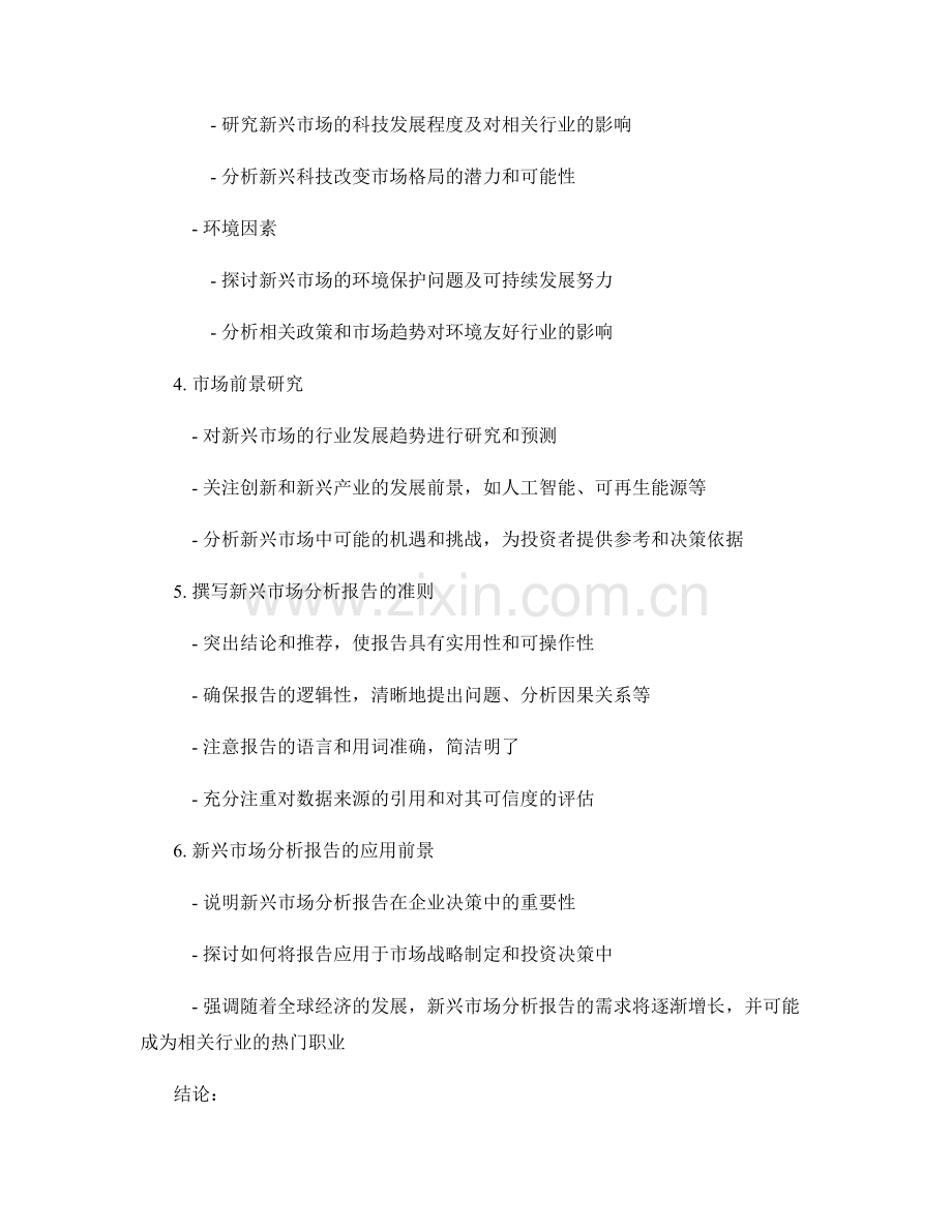 新兴市场分析报告的撰写与前景研究.docx_第2页