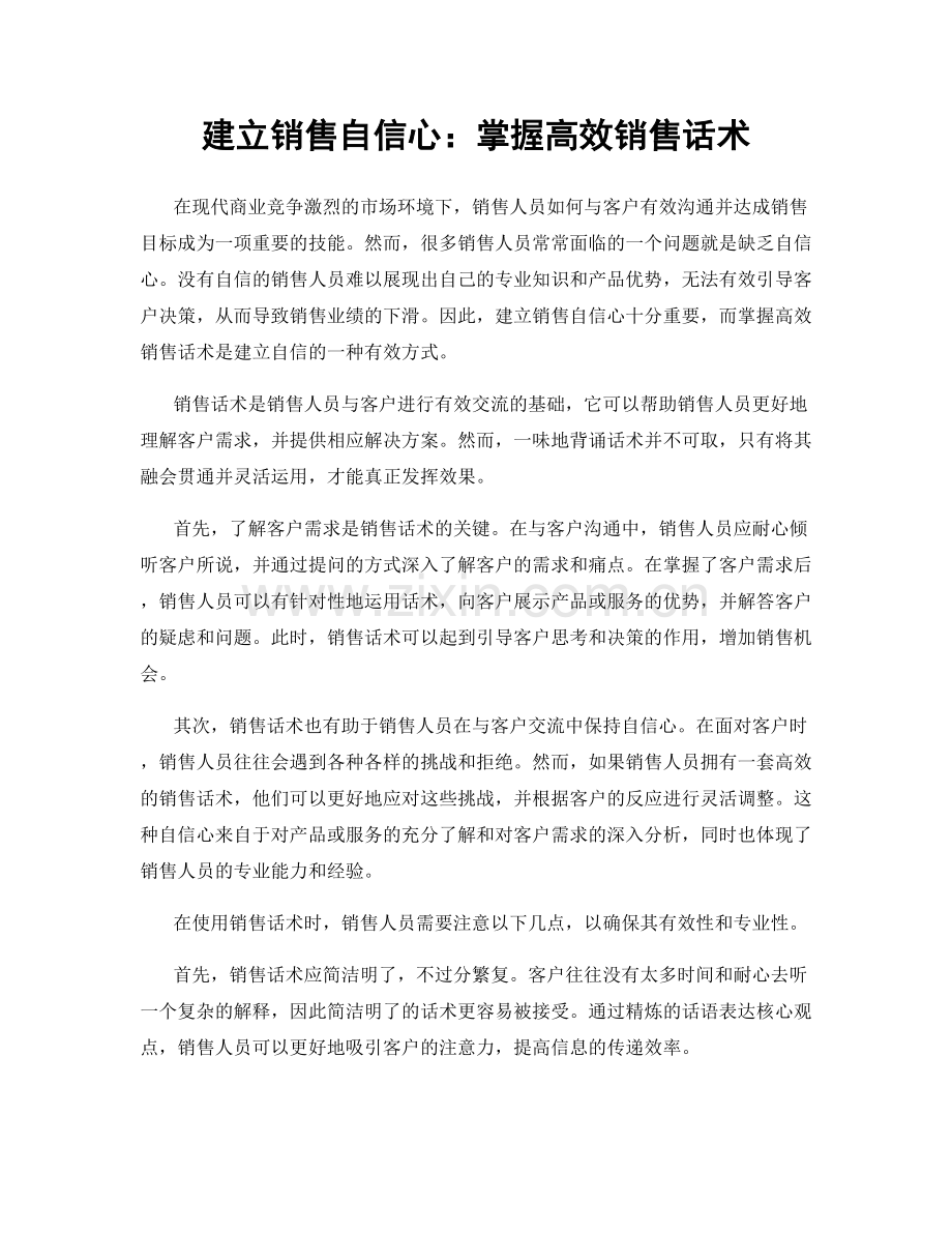 建立销售自信心：掌握高效销售话术.docx_第1页