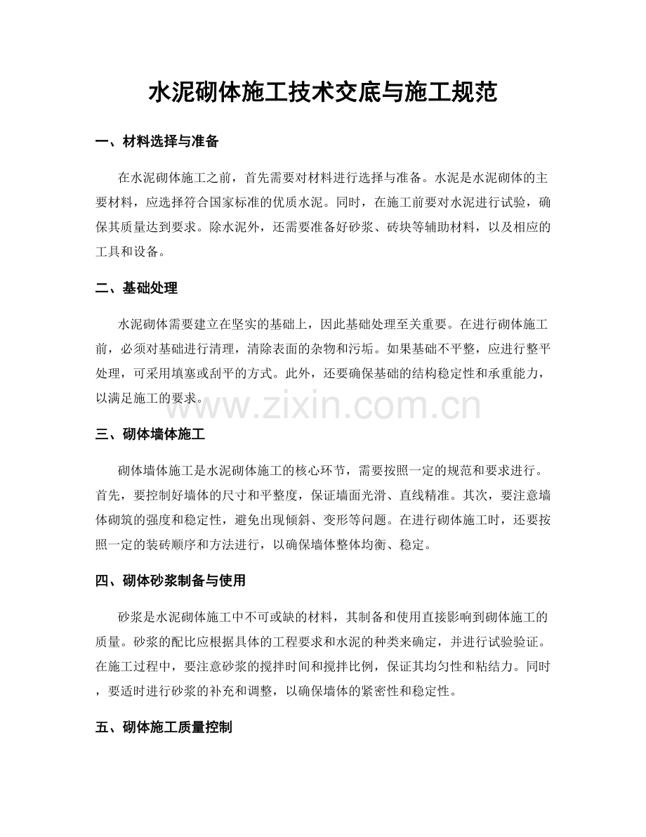 水泥砌体施工技术交底与施工规范.docx_第1页