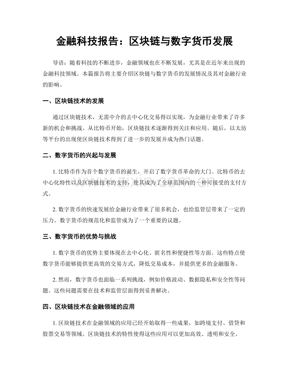 金融科技报告：区块链与数字货币发展.docx_第1页
