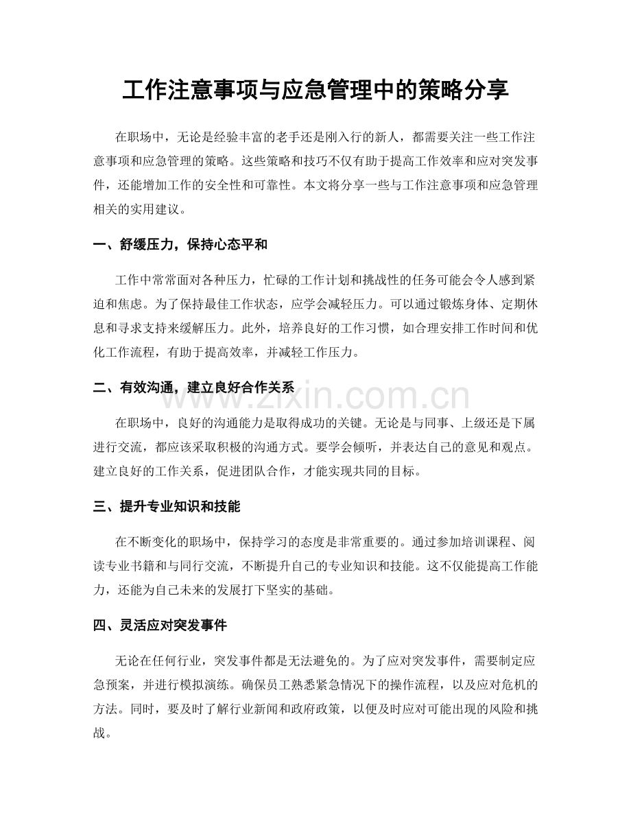 工作注意事项与应急管理中的策略分享.docx_第1页