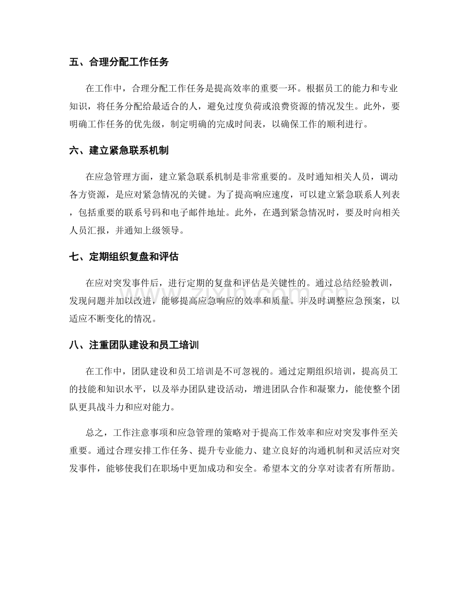 工作注意事项与应急管理中的策略分享.docx_第2页