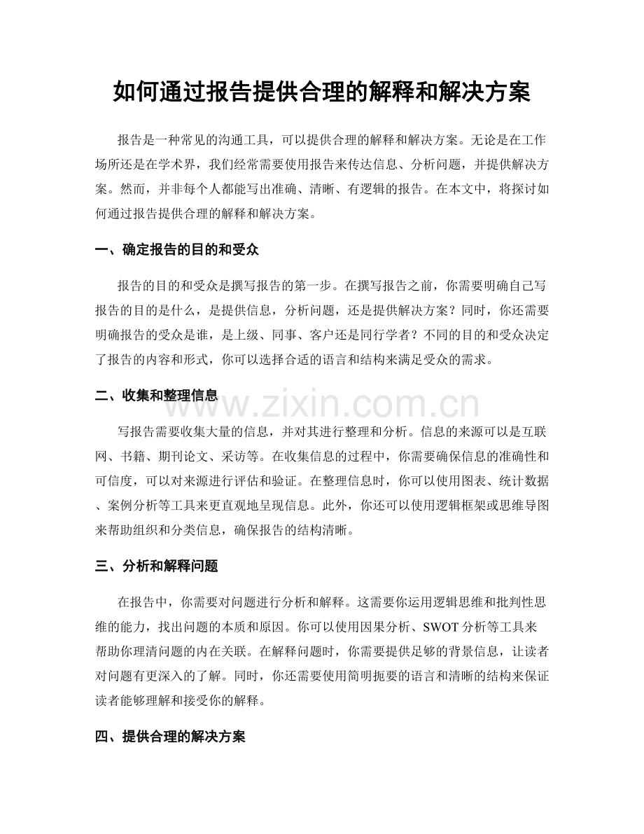 如何通过报告提供合理的解释和解决方案.docx_第1页