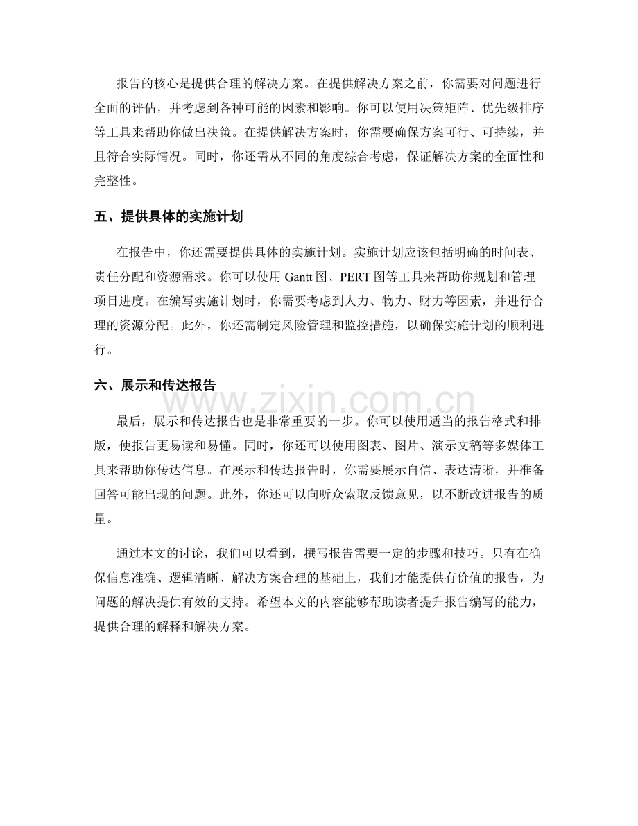 如何通过报告提供合理的解释和解决方案.docx_第2页