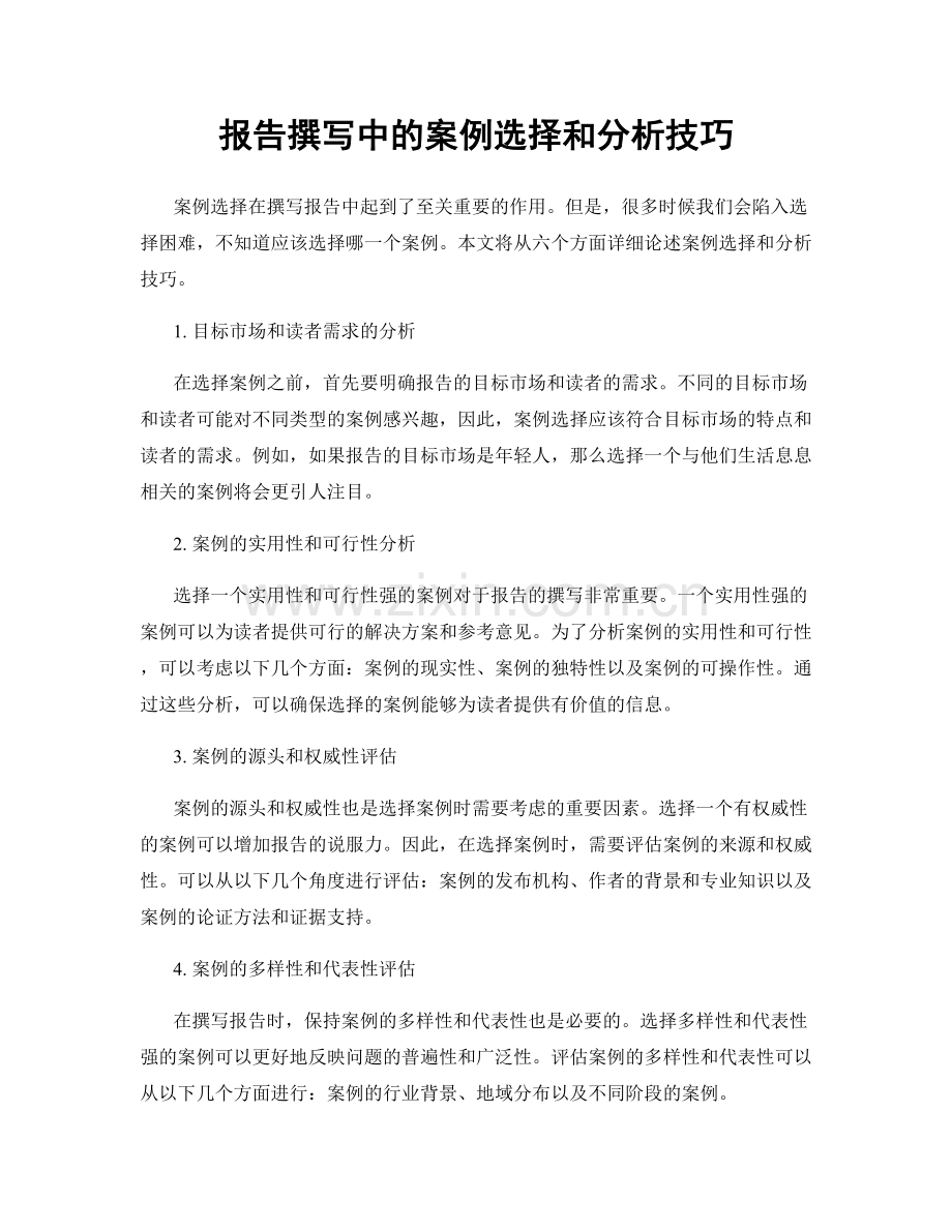 报告撰写中的案例选择和分析技巧.docx_第1页