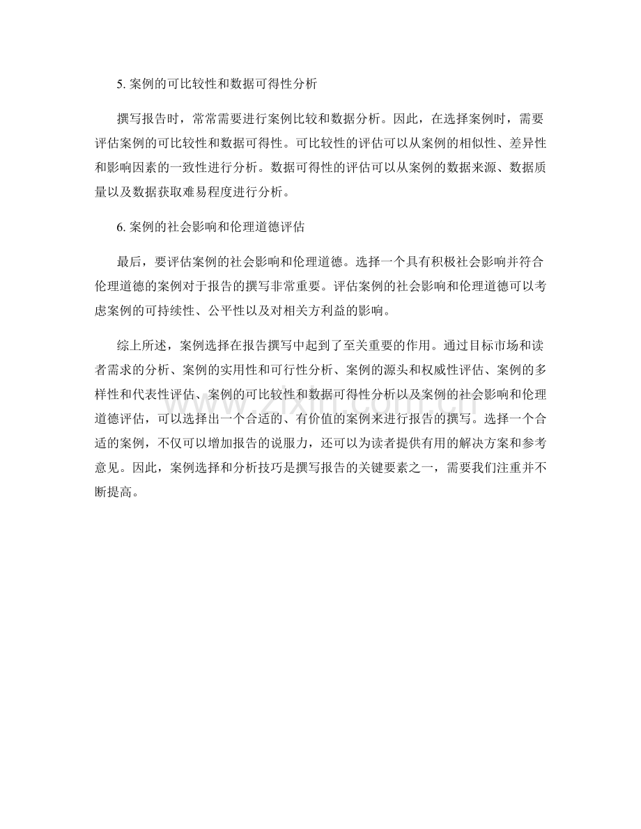 报告撰写中的案例选择和分析技巧.docx_第2页