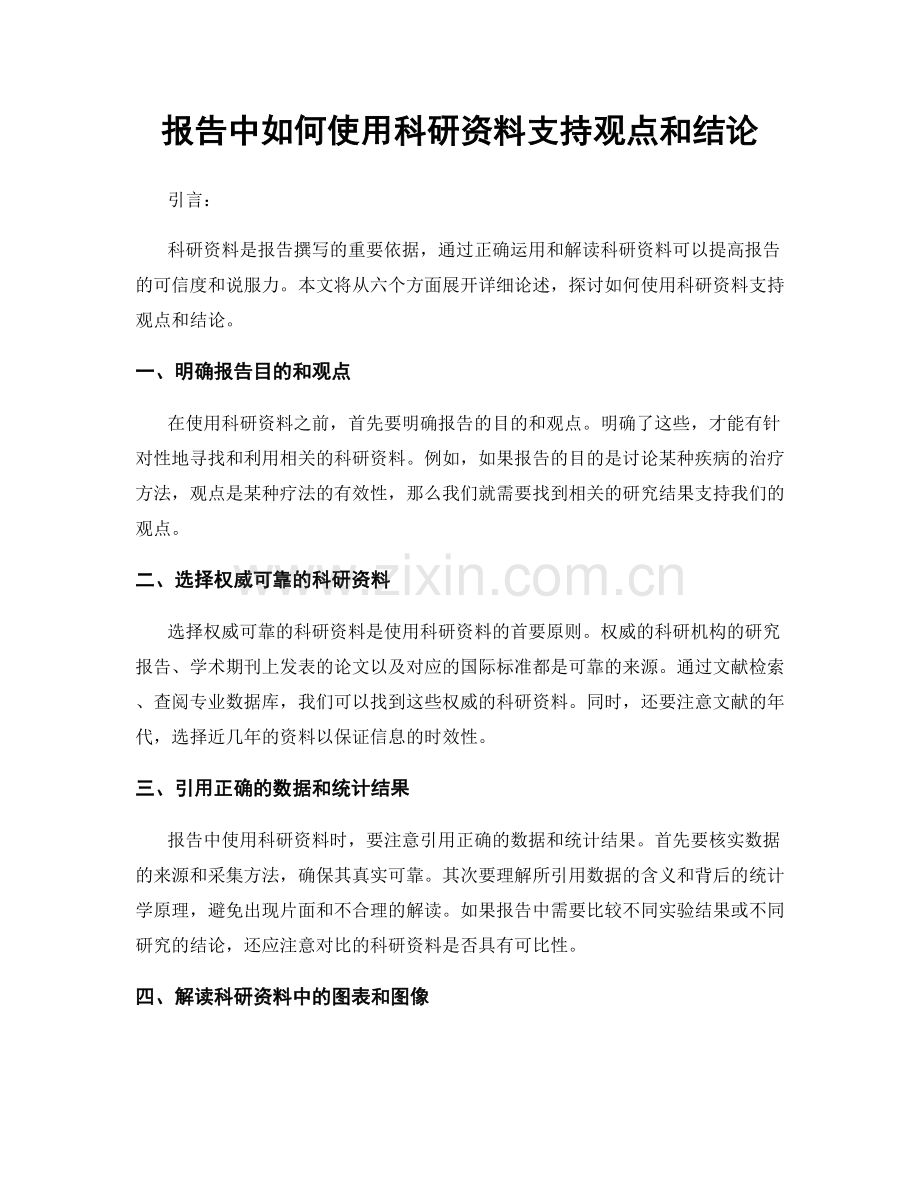 报告中如何使用科研资料支持观点和结论.docx_第1页