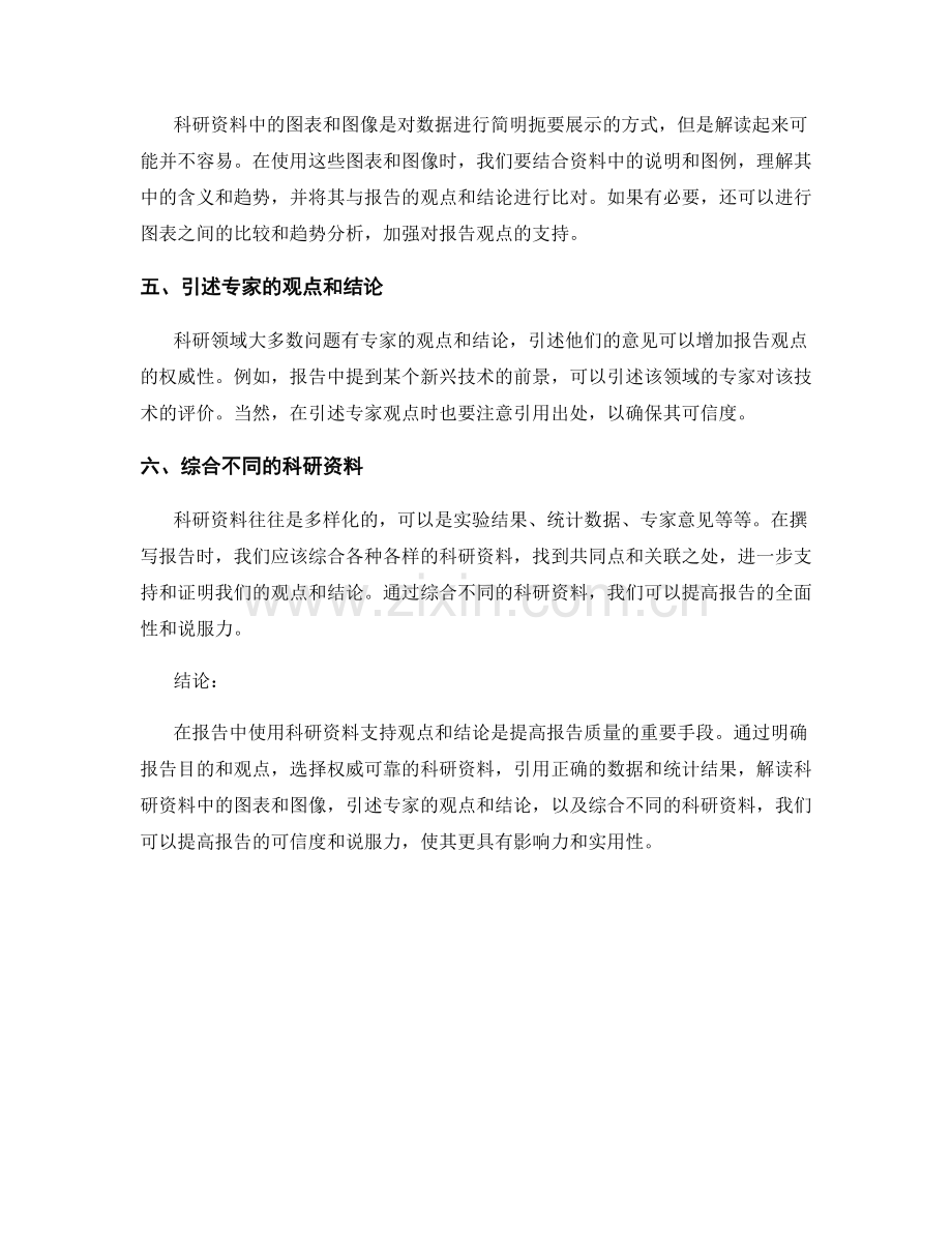 报告中如何使用科研资料支持观点和结论.docx_第2页