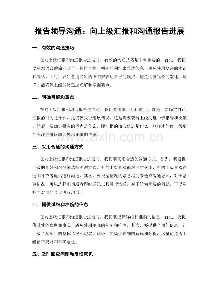 报告领导沟通：向上级汇报和沟通报告进展.docx_第1页