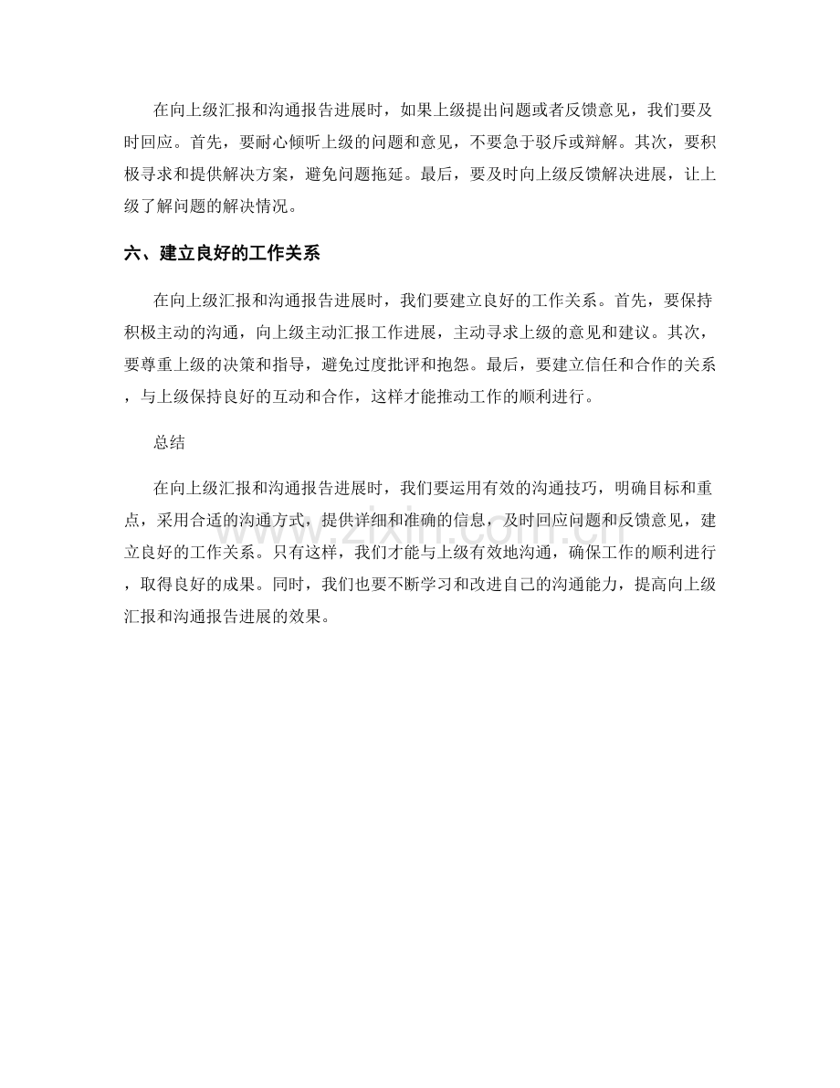 报告领导沟通：向上级汇报和沟通报告进展.docx_第2页