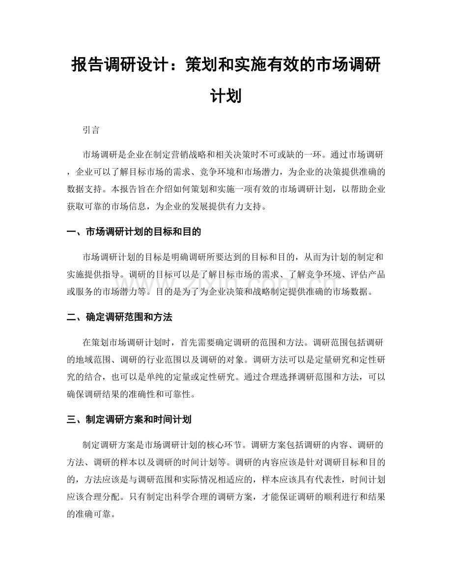 报告调研设计：策划和实施有效的市场调研计划.docx_第1页