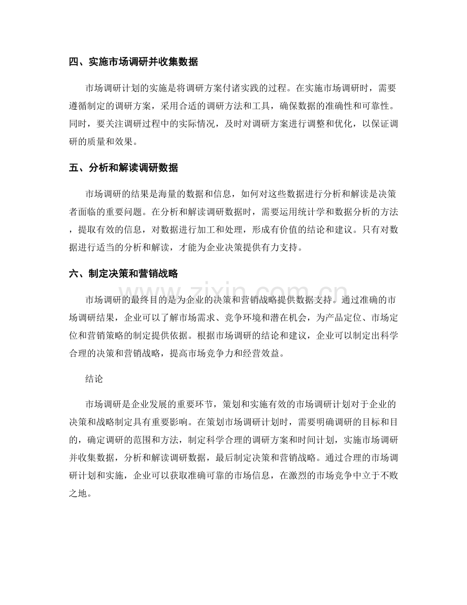 报告调研设计：策划和实施有效的市场调研计划.docx_第2页