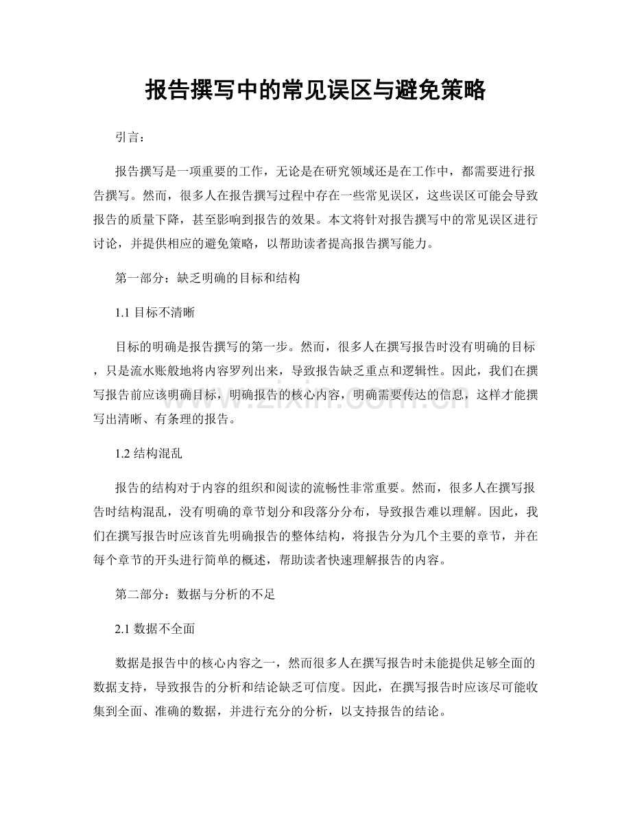 报告撰写中的常见误区与避免策略.docx_第1页