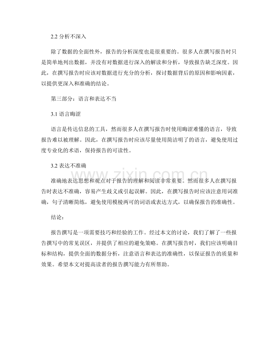 报告撰写中的常见误区与避免策略.docx_第2页