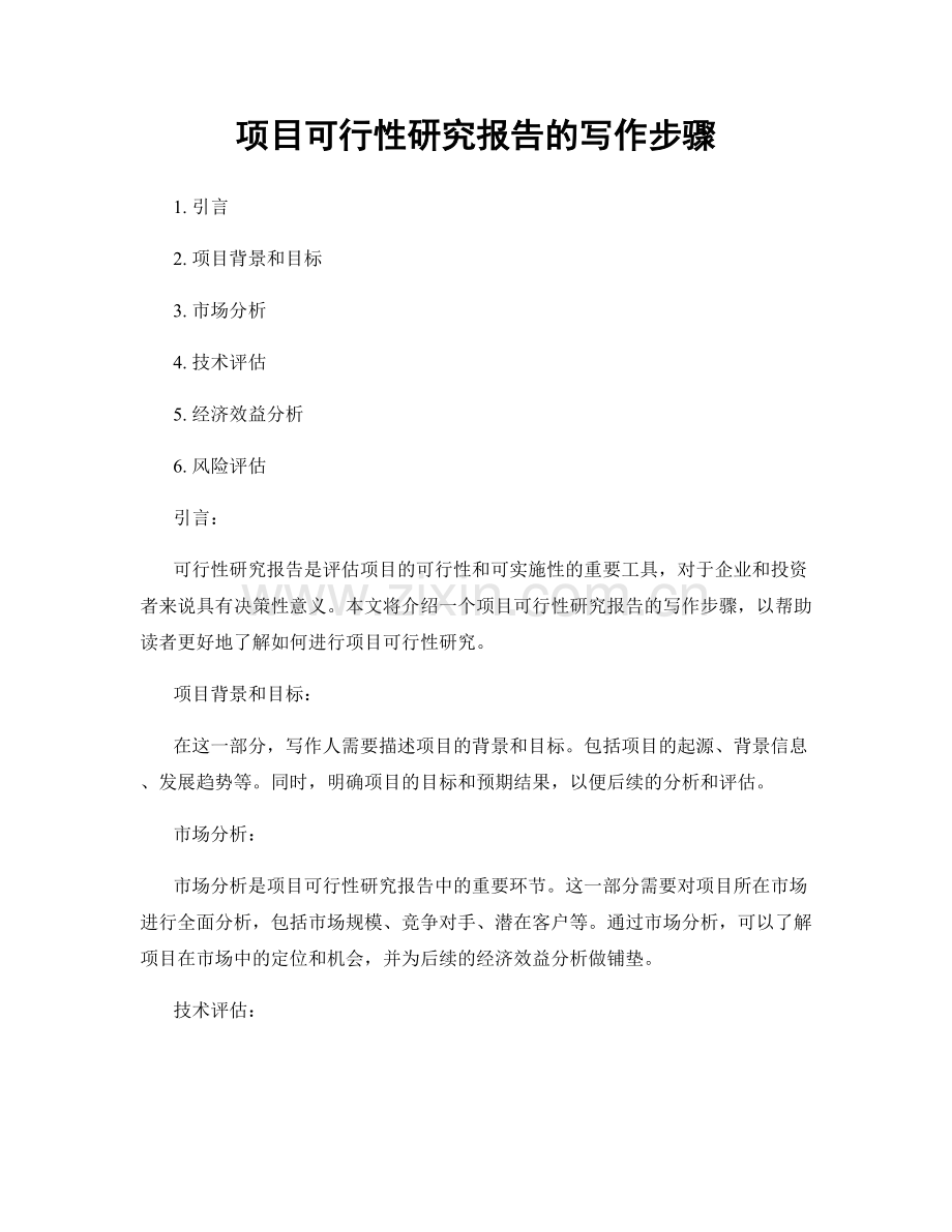 项目可行性研究报告的写作步骤.docx_第1页