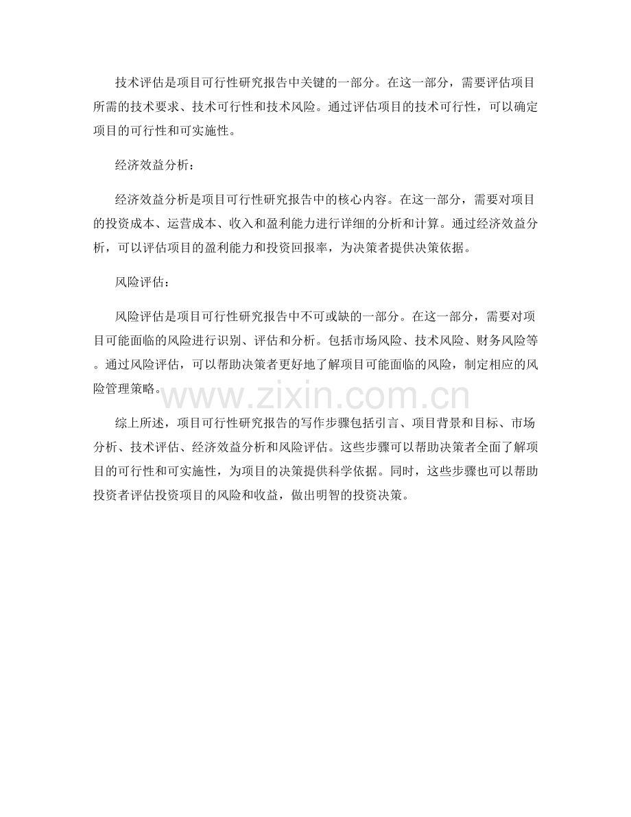 项目可行性研究报告的写作步骤.docx_第2页