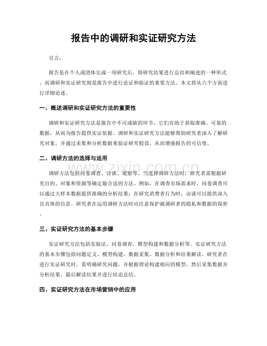 报告中的调研和实证研究方法.docx_第1页