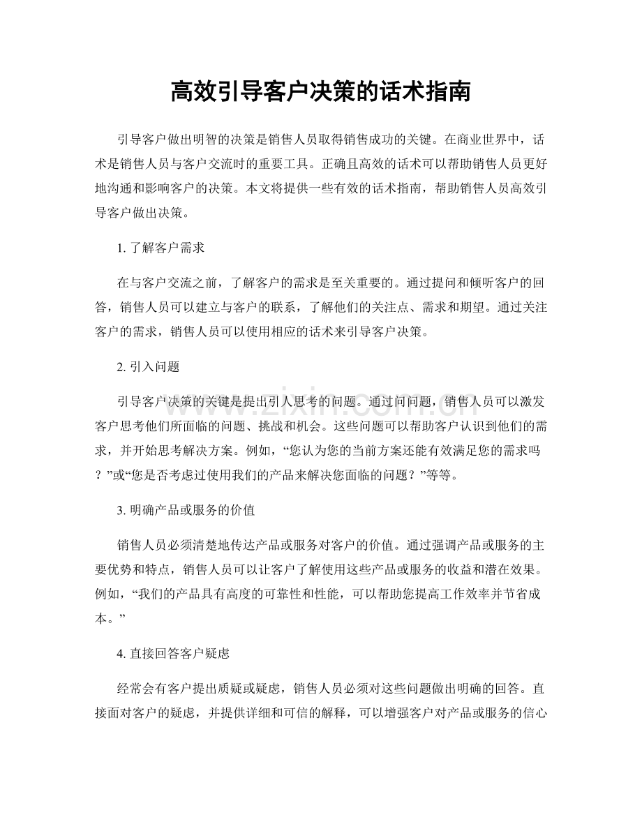 高效引导客户决策的话术指南.docx_第1页