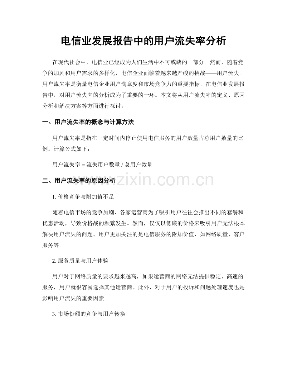 电信业发展报告中的用户流失率分析.docx_第1页